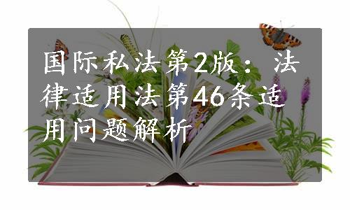 国际私法第2版：法律适用法第46条适用问题解析