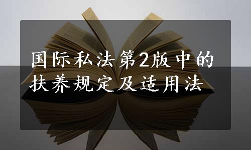 国际私法第2版中的扶养规定及适用法