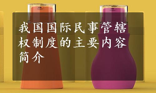 我国国际民事管辖权制度的主要内容简介