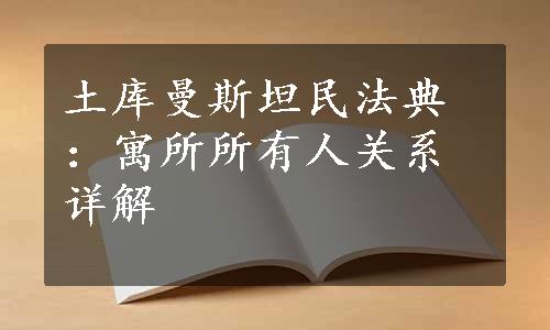 土库曼斯坦民法典：寓所所有人关系详解