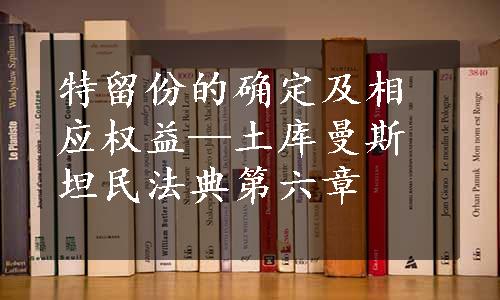 特留份的确定及相应权益—土库曼斯坦民法典第六章