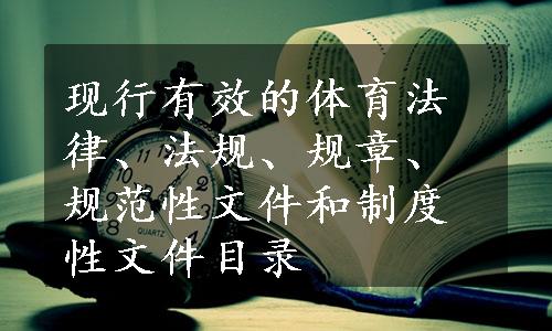 现行有效的体育法律、法规、规章、规范性文件和制度性文件目录