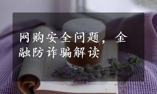 网购安全问题，金融防诈骗解读