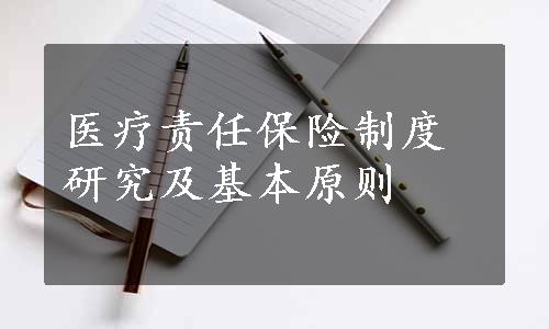 医疗责任保险制度研究及基本原则