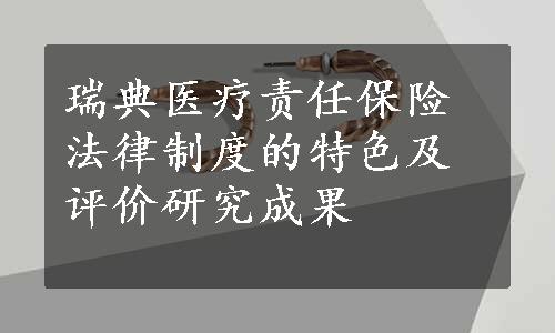 瑞典医疗责任保险法律制度的特色及评价研究成果