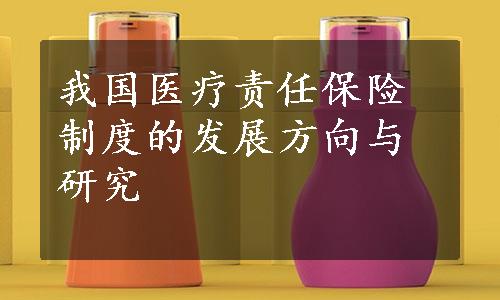 我国医疗责任保险制度的发展方向与研究