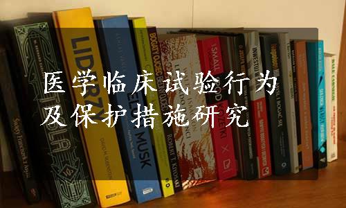 医学临床试验行为及保护措施研究