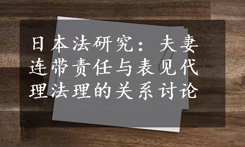 日本法研究：夫妻连带责任与表见代理法理的关系讨论