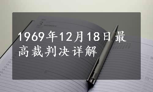 1969年12月18日最高裁判决详解