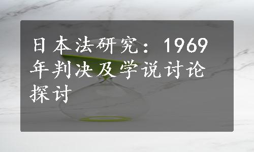 日本法研究：1969年判决及学说讨论探讨