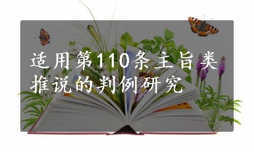 适用第110条主旨类推说的判例研究