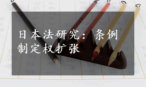 日本法研究：条例制定权扩张