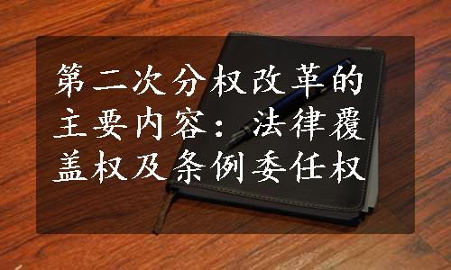 第二次分权改革的主要内容：法律覆盖权及条例委任权