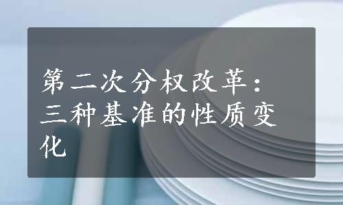 第二次分权改革：三种基准的性质变化