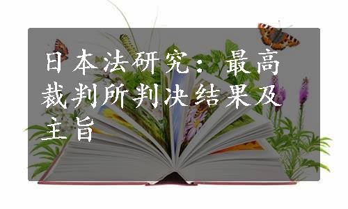 日本法研究：最高裁判所判决结果及主旨