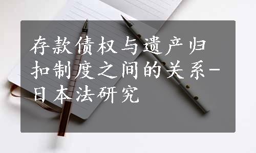 存款债权与遗产归扣制度之间的关系-日本法研究