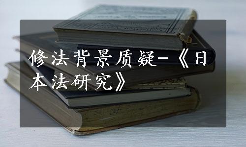 修法背景质疑-《日本法研究》