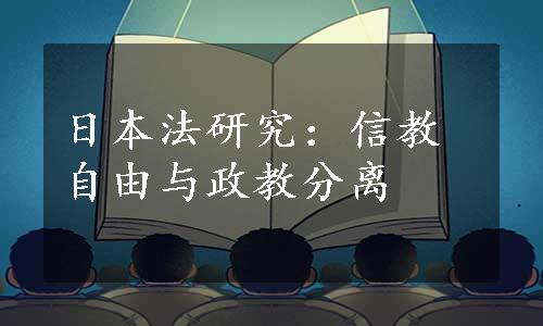 日本法研究：信教自由与政教分离