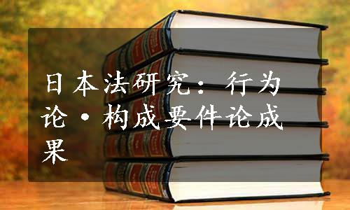 日本法研究：行为论·构成要件论成果