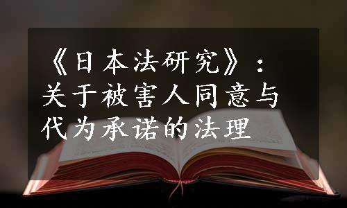 《日本法研究》：关于被害人同意与代为承诺的法理