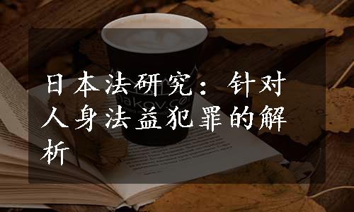 日本法研究：针对人身法益犯罪的解析