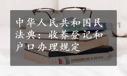 中华人民共和国民法典：收养登记和户口办理规定