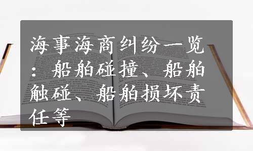 海事海商纠纷一览：船舶碰撞、船舶触碰、船舶损坏责任等