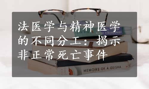 法医学与精神医学的不同分工：揭示非正常死亡事件