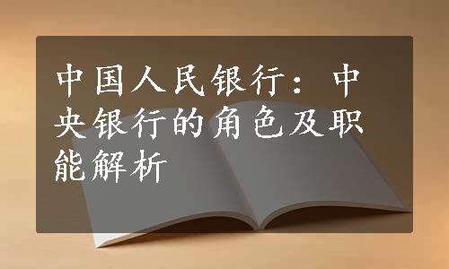 中国人民银行：中央银行的角色及职能解析