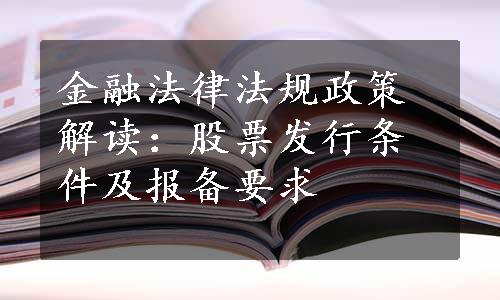 金融法律法规政策解读：股票发行条件及报备要求