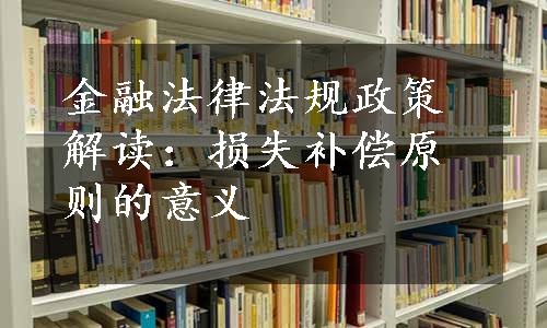 金融法律法规政策解读：损失补偿原则的意义