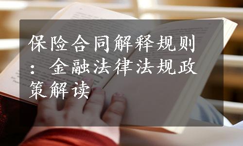 保险合同解释规则：金融法律法规政策解读