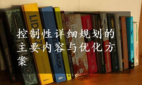 控制性详细规划的主要内容与优化方案