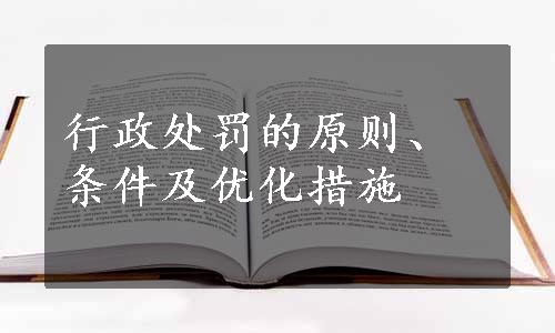 行政处罚的原则、条件及优化措施