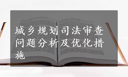 城乡规划司法审查问题分析及优化措施