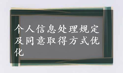 个人信息处理规定及同意取得方式优化