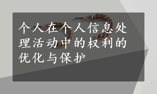 个人在个人信息处理活动中的权利的优化与保护