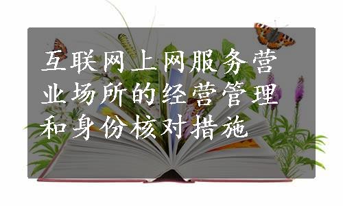 互联网上网服务营业场所的经营管理和身份核对措施