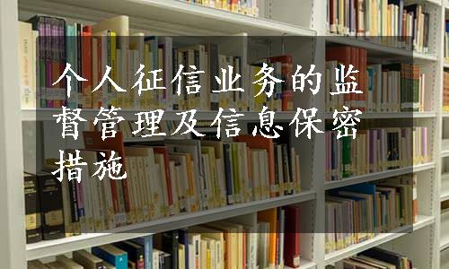 个人征信业务的监督管理及信息保密措施