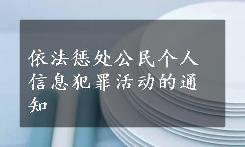 依法惩处公民个人信息犯罪活动的通知