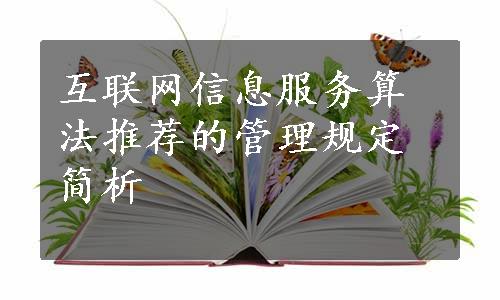 互联网信息服务算法推荐的管理规定简析