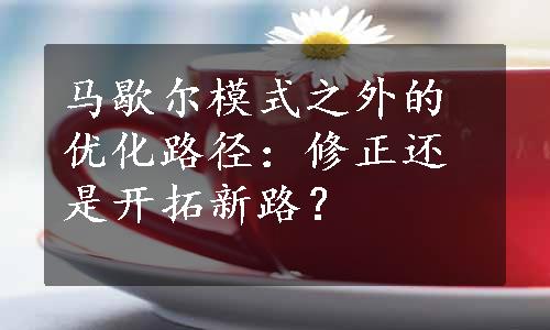 马歇尔模式之外的优化路径：修正还是开拓新路？