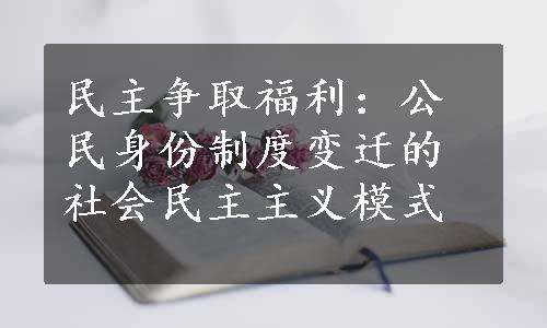 民主争取福利：公民身份制度变迁的社会民主主义模式