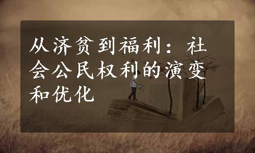 从济贫到福利：社会公民权利的演变和优化