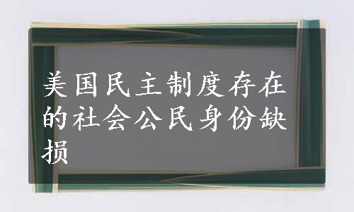 美国民主制度存在的社会公民身份缺损