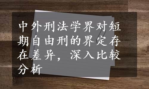 中外刑法学界对短期自由刑的界定存在差异，深入比较分析