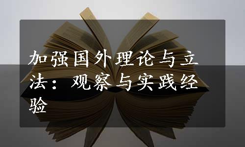 加强国外理论与立法：观察与实践经验