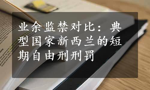 业余监禁对比：典型国家新西兰的短期自由刑刑罚