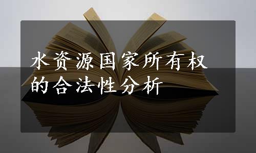 水资源国家所有权的合法性分析