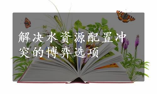 解决水资源配置冲突的博弈选项